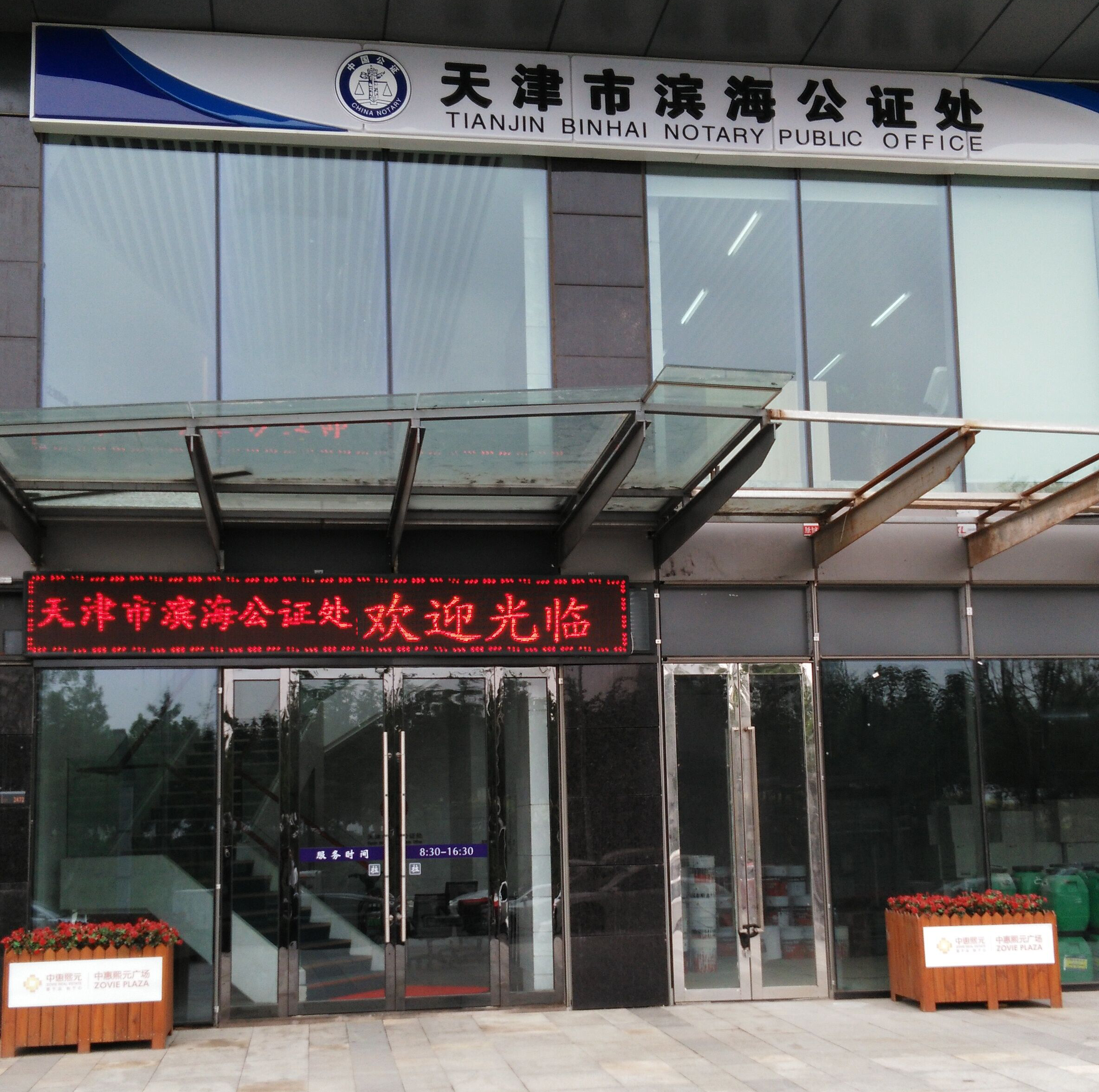 天津市滨海公证处党支部召开  “专项治理和专项整治”自查自纠  组织生活会